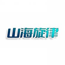 山海旋律