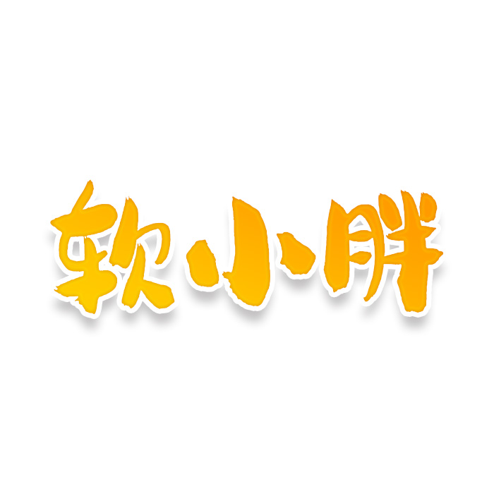 软小胖