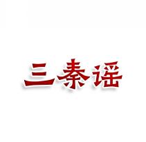 三秦谣