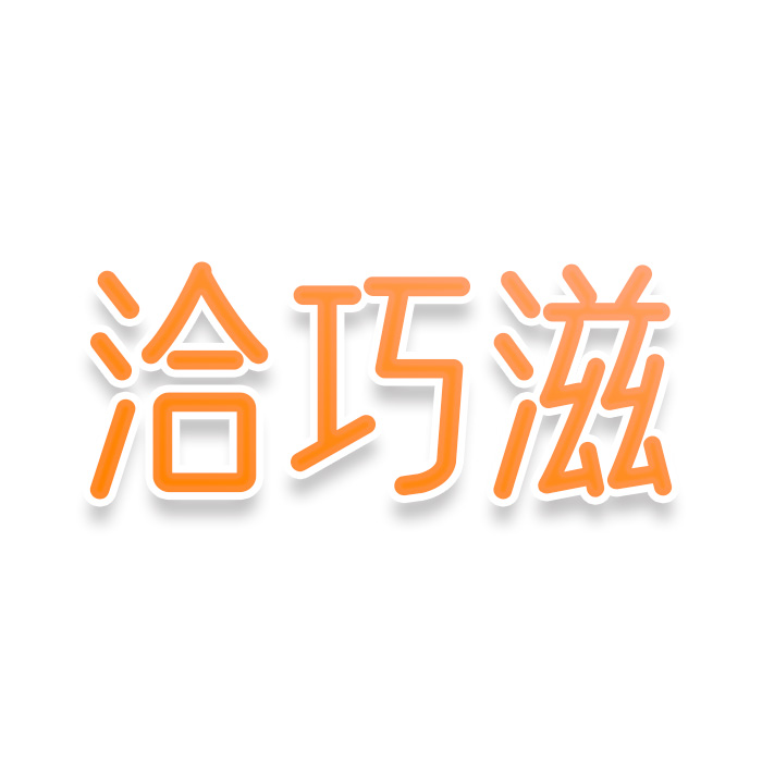 洽巧滋