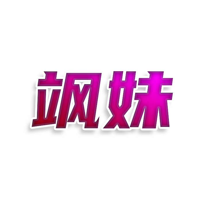 飒妹