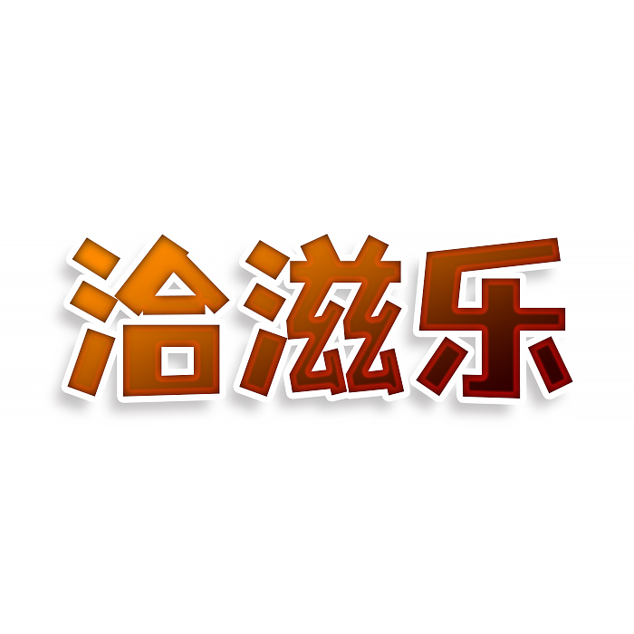洽滋乐