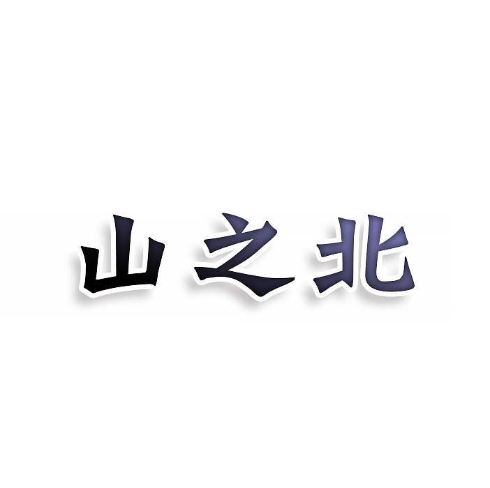 山之北