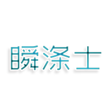 瞬涤士