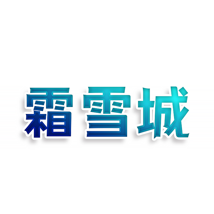 霜雪城