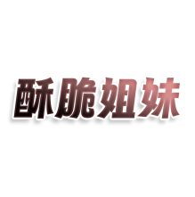 酥脆姐妹