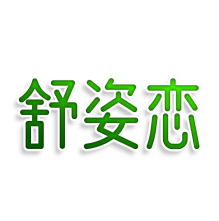 舒姿恋