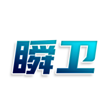 瞬卫
