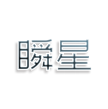 瞬星