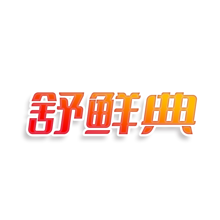 舒鲜典