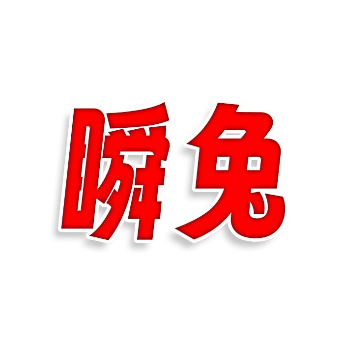 瞬兔
