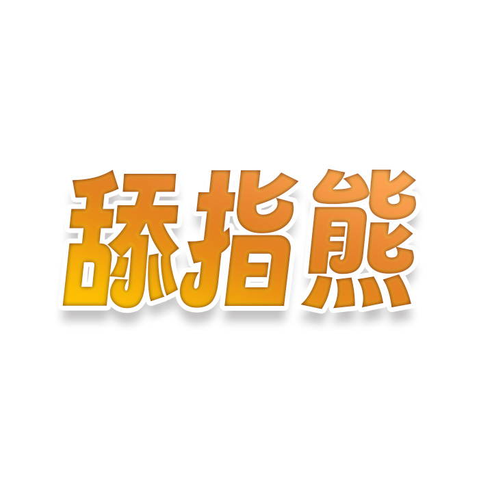 舔指熊