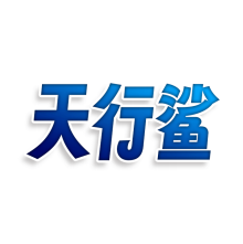 天行鲨
