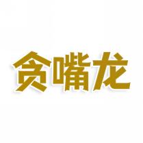 贪嘴龙