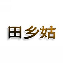 田乡姑