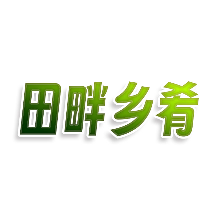 田畔乡肴