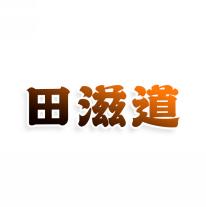 田滋道