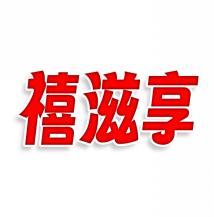 禧滋享