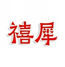 禧犀