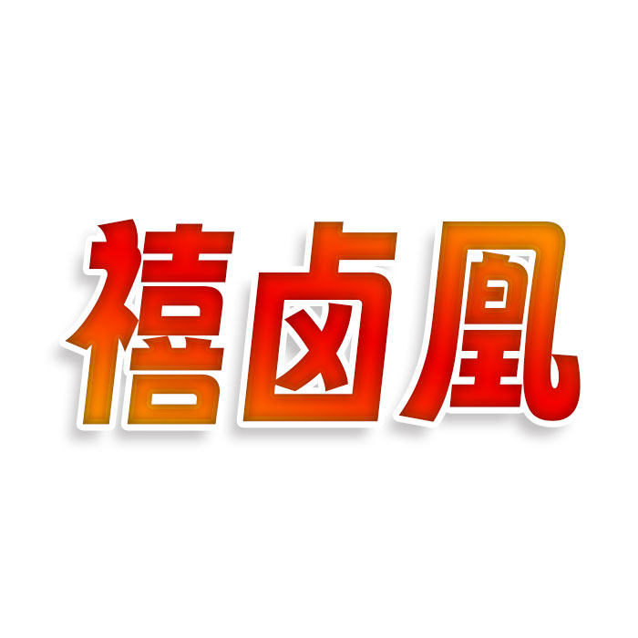 禧卤凰