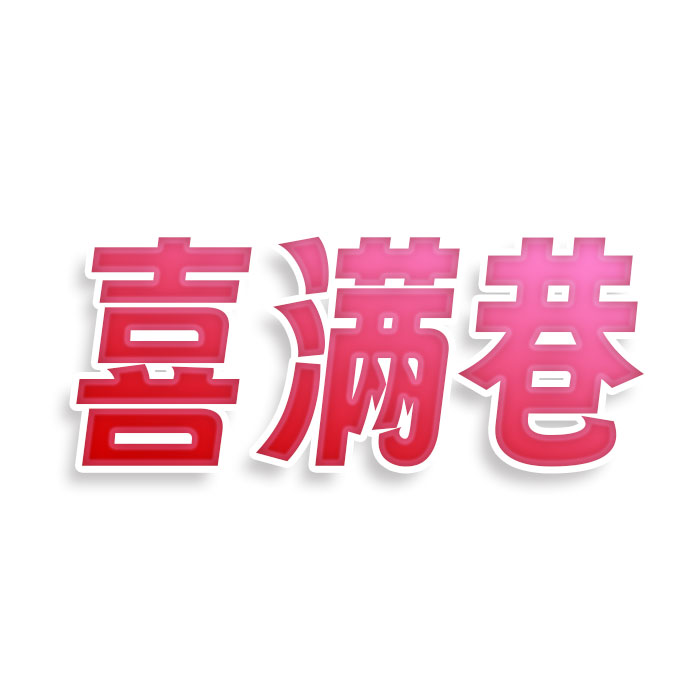 喜满巷