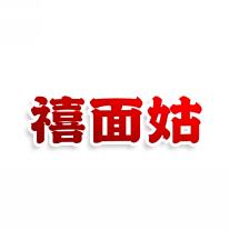禧面姑