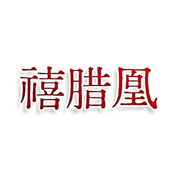 禧腊凰
