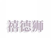禧德狮