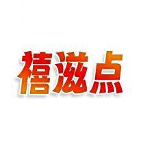 禧滋点