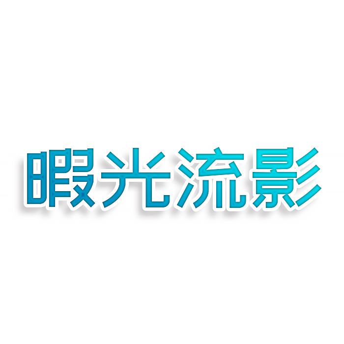 暇光流影