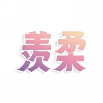 羡柔
