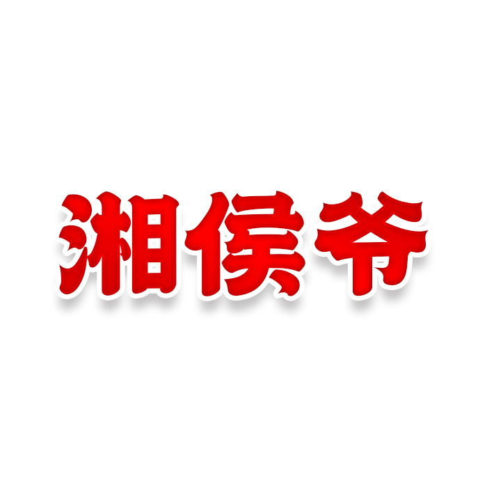 湘侯爷