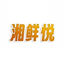 湘鲜悦
