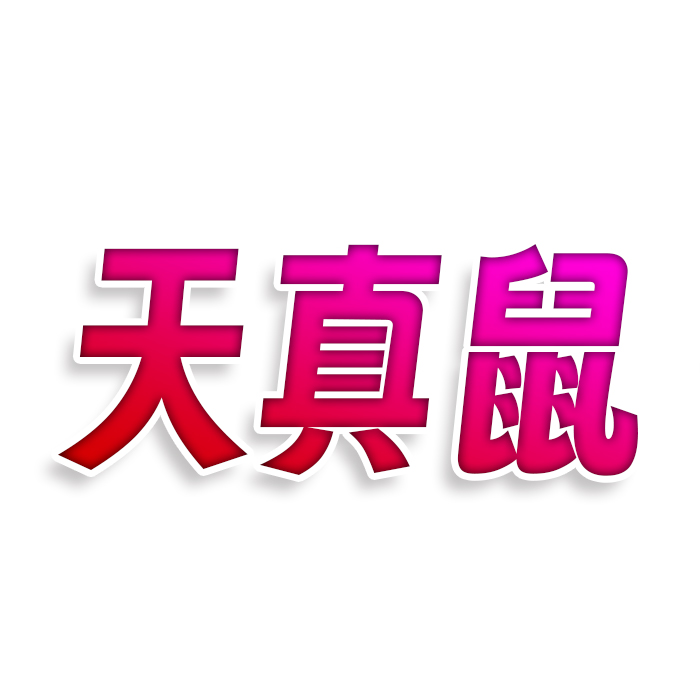 天真鼠