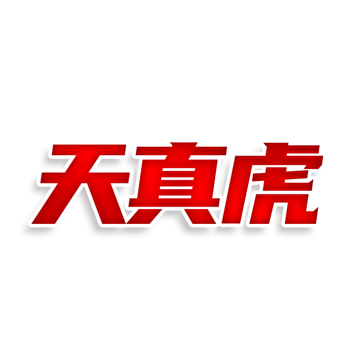 天真虎