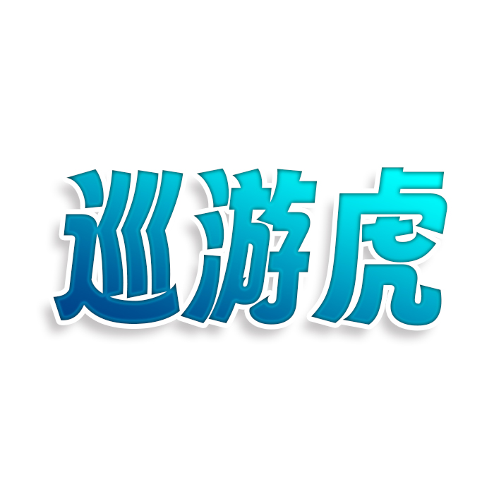 巡游虎