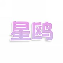 星鸥