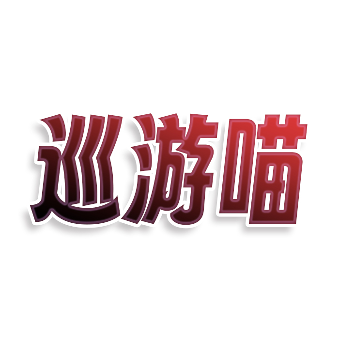 巡游喵