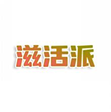 滋活派