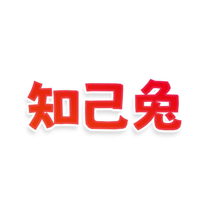 知己兔