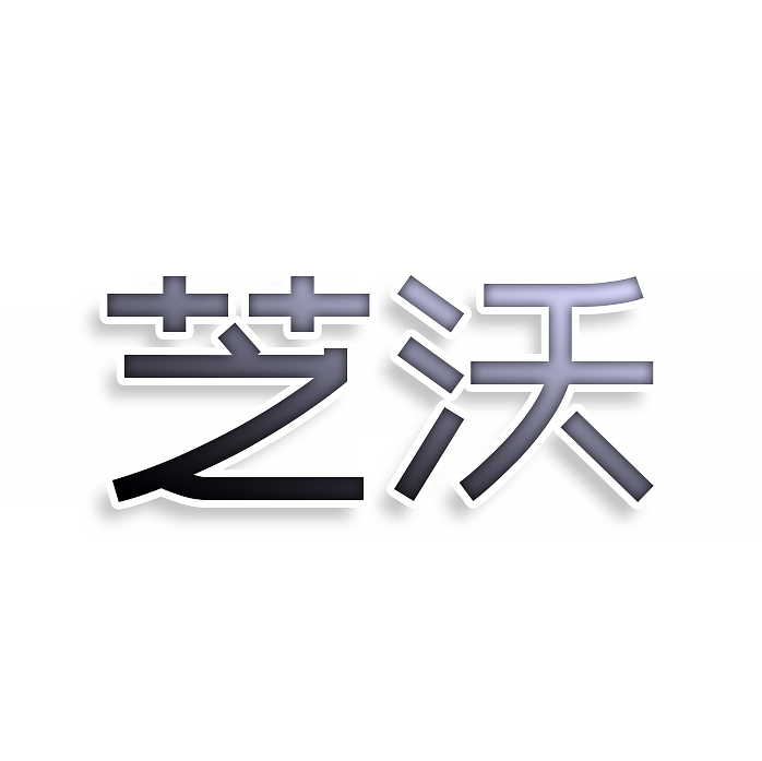 芝沃
