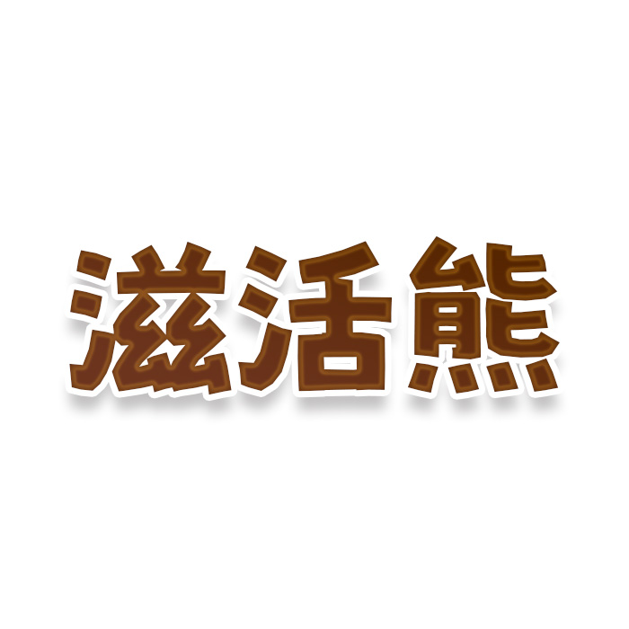 滋活熊