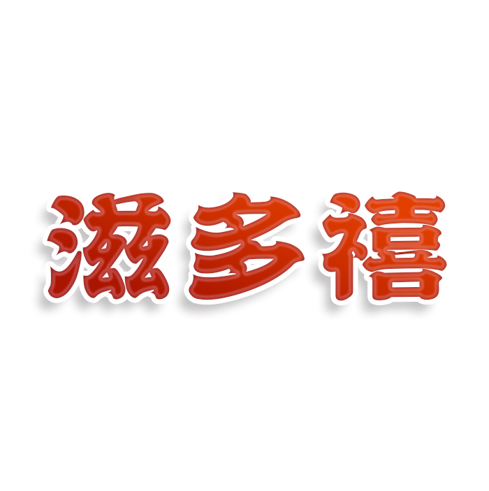 滋多禧