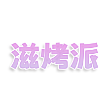 滋烤派