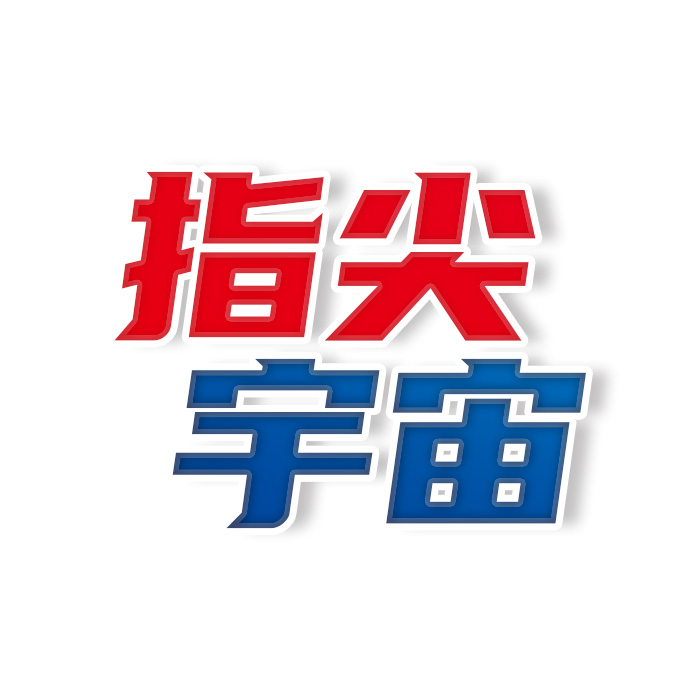 指尖宇宙