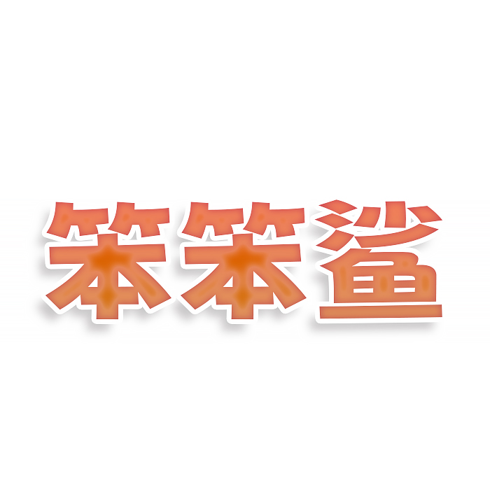笨笨鲨