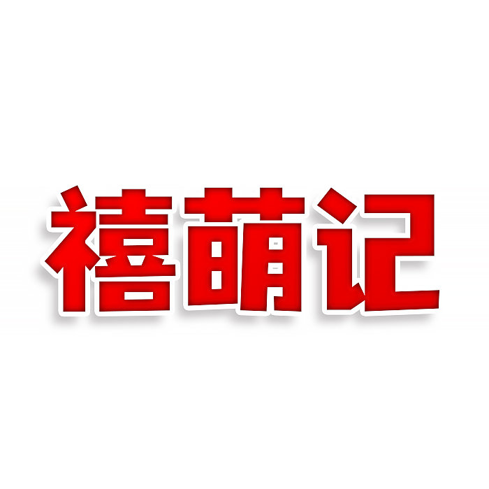 禧萌记