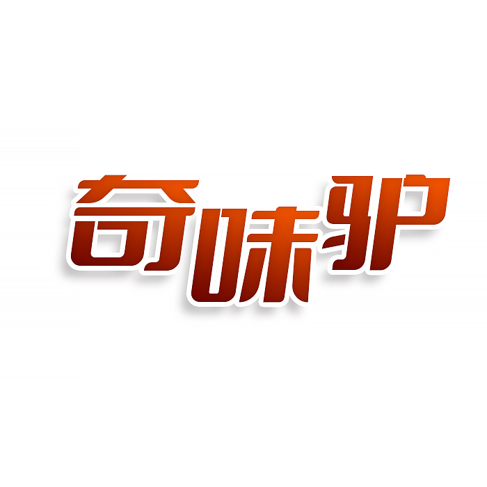 奇味驴