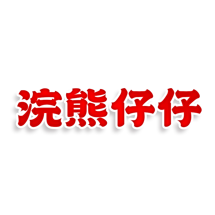 浣熊仔仔