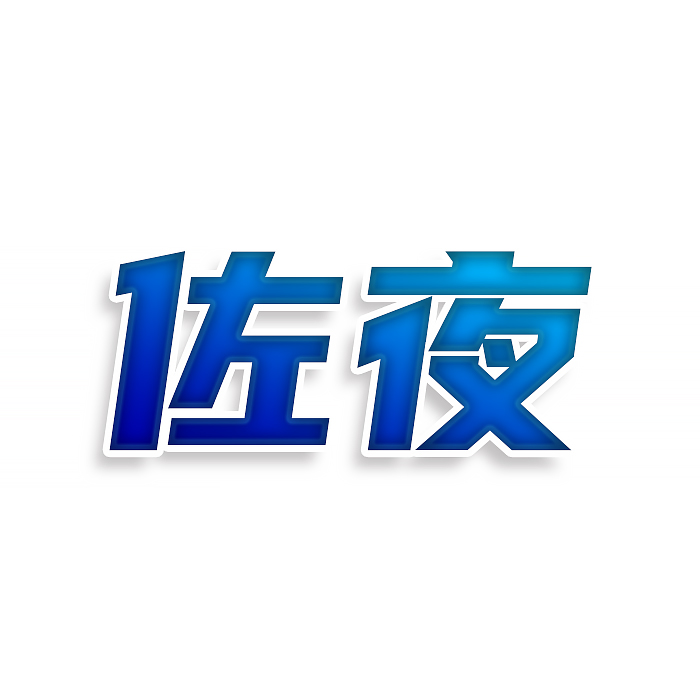 佐夜